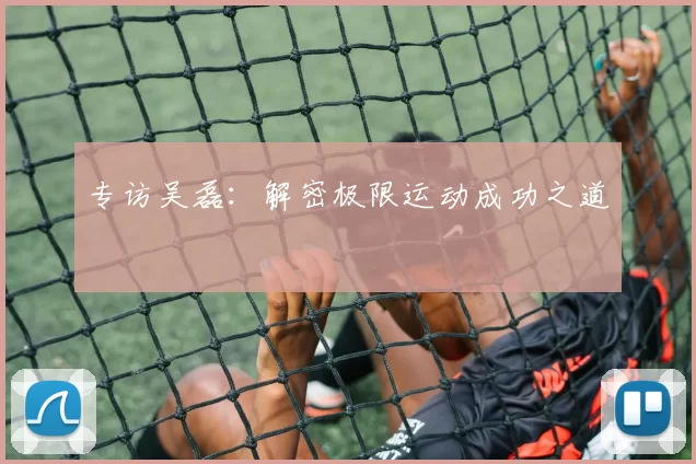 专访吴磊：解密极限运动成功之道