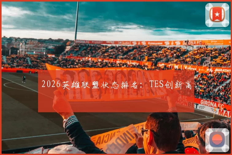 2026英雄联盟状态排名：TES创新高