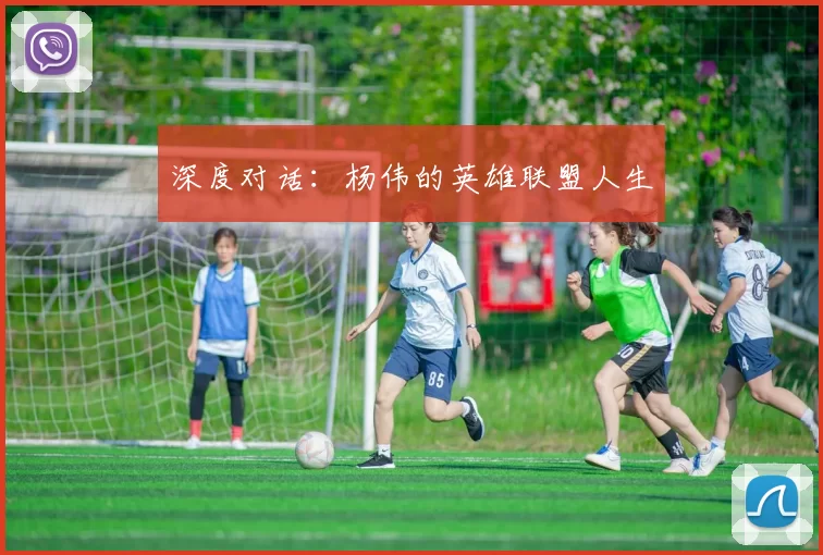 深度对话：杨伟的英雄联盟人生
