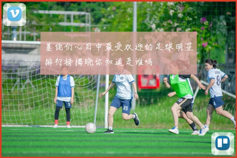 基佬们心目中最受欢迎的足球明星排行榜揭晓你知道是谁吗