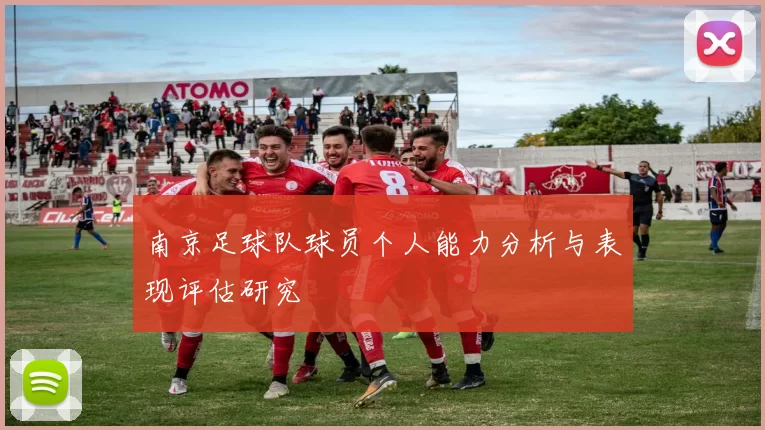 南京足球队球员个人能力分析与表现评估研究