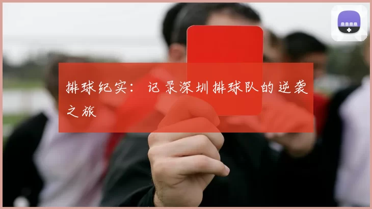 排球纪实：记录深圳排球队的逆袭之旅