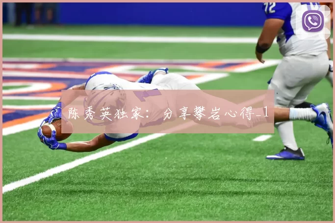 陈秀英独家：分享攀岩心得_1