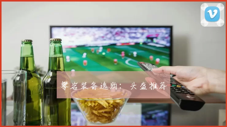 攀岩装备选购：头盔推荐