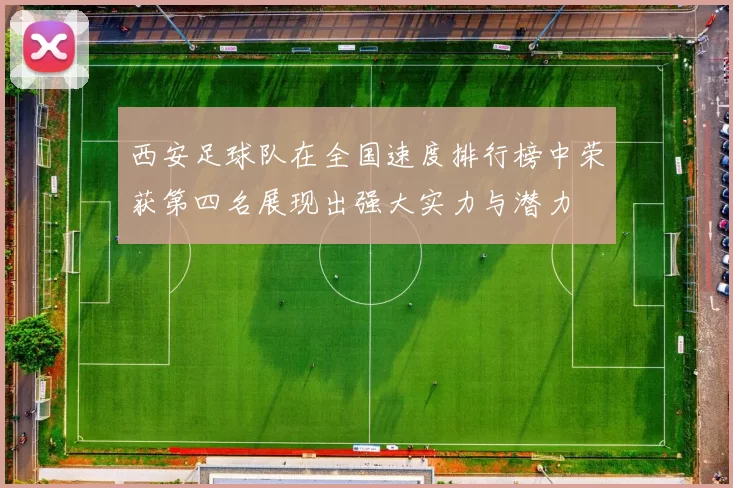 西安足球队在全国速度排行榜中荣获第四名展现出强大实力与潜力